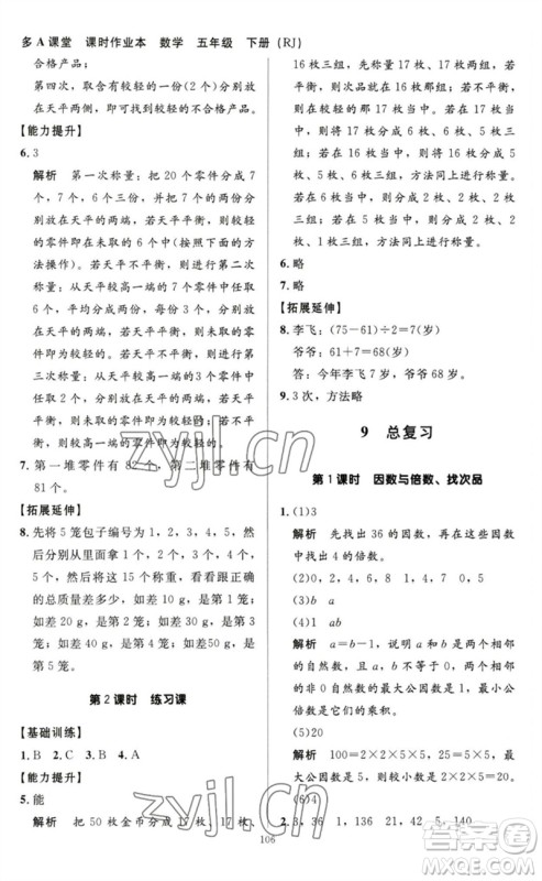 二十一世纪出版社集团2023多A课堂课时广东作业本五年级数学下册人教版参考答案