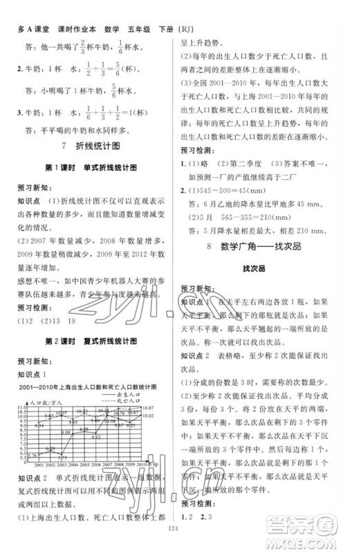 二十一世纪出版社集团2023多A课堂课时广东作业本五年级数学下册人教版参考答案