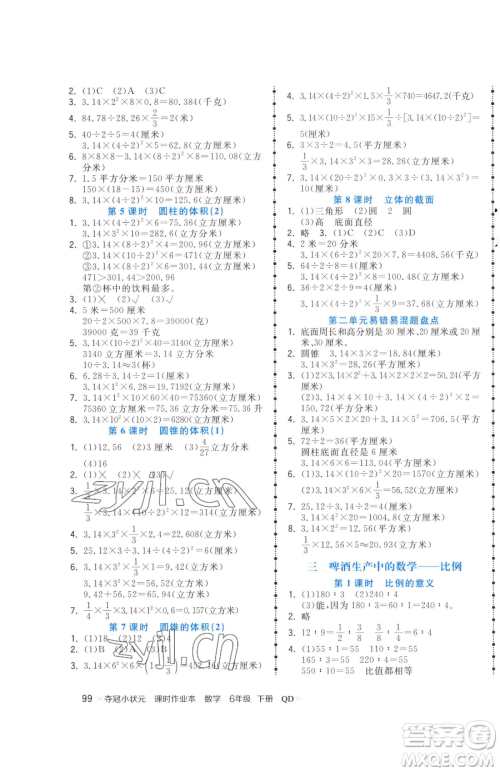 甘肃少年儿童出版社2023智慧翔夺冠小状元课时作业本六年级下册数学青岛版参考答案