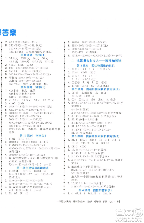 甘肃少年儿童出版社2023智慧翔夺冠小状元课时作业本六年级下册数学青岛版参考答案