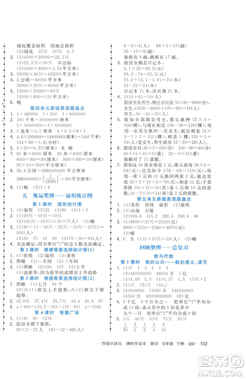 甘肃少年儿童出版社2023智慧翔夺冠小状元课时作业本六年级下册数学青岛版参考答案