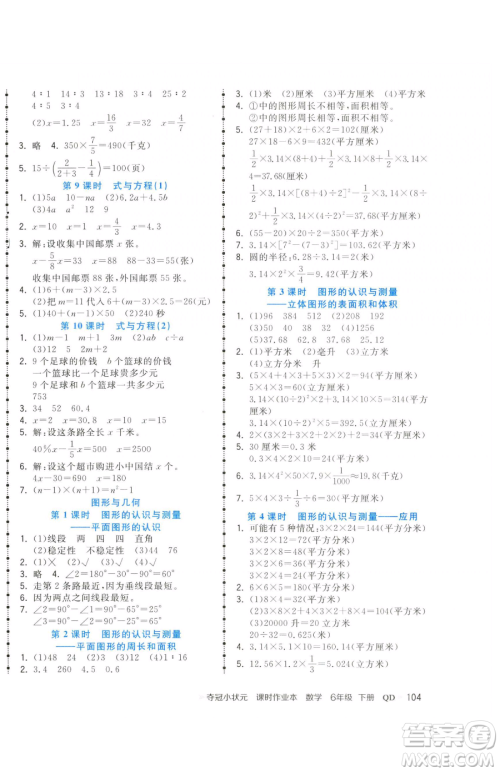 甘肃少年儿童出版社2023智慧翔夺冠小状元课时作业本六年级下册数学青岛版参考答案