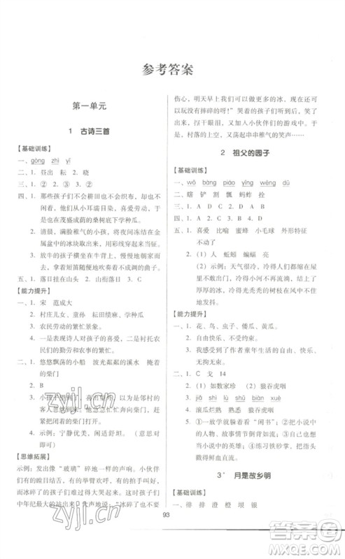 二十一世纪出版社集团2023多A课堂课时广东作业本五年级语文下册人教版参考答案 二十一世纪出版社集团2023多A课堂课时广东作业本五年级语文下册人教版参考答案
