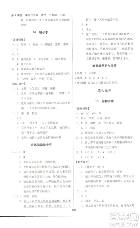 二十一世纪出版社集团2023多A课堂课时广东作业本五年级语文下册人教版参考答案 二十一世纪出版社集团2023多A课堂课时广东作业本五年级语文下册人教版参考答案