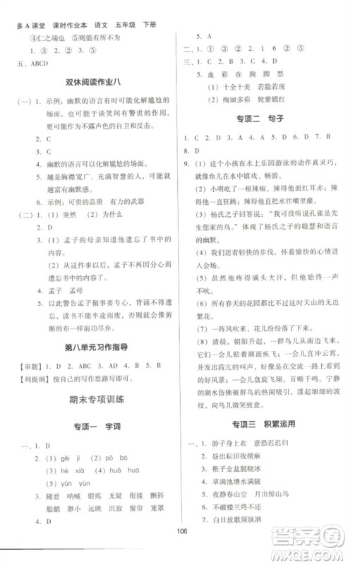 二十一世纪出版社集团2023多A课堂课时广东作业本五年级语文下册人教版参考答案 二十一世纪出版社集团2023多A课堂课时广东作业本五年级语文下册人教版参考答案