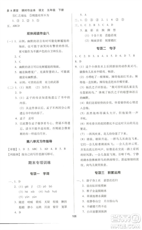 二十一世纪出版社集团2023多A课堂课时广东作业本五年级语文下册人教版参考答案