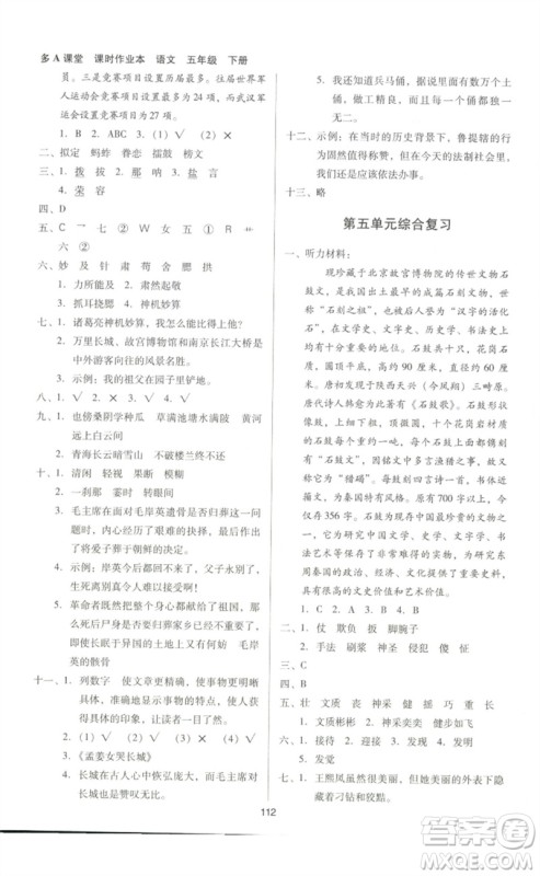 二十一世纪出版社集团2023多A课堂课时广东作业本五年级语文下册人教版参考答案 二十一世纪出版社集团2023多A课堂课时广东作业本五年级语文下册人教版参考答案