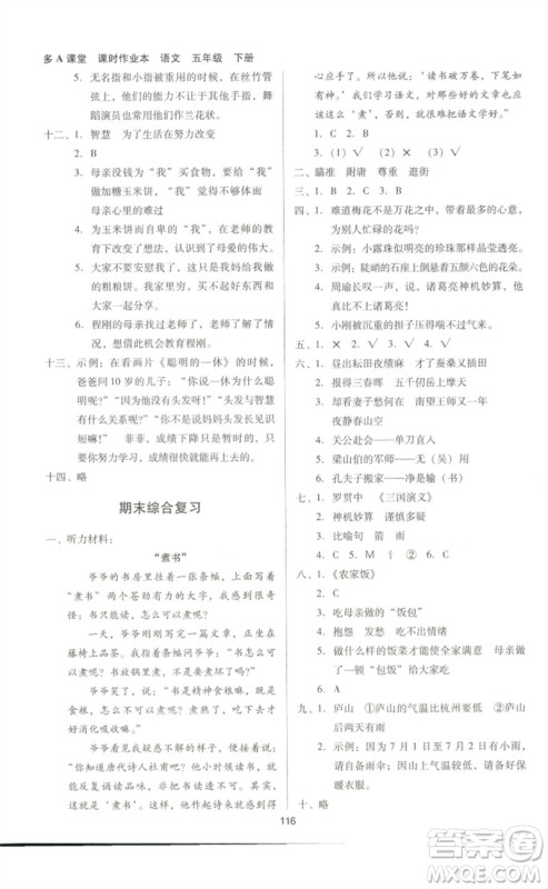 二十一世纪出版社集团2023多A课堂课时广东作业本五年级语文下册人教版参考答案 二十一世纪出版社集团2023多A课堂课时广东作业本五年级语文下册人教版参考答案