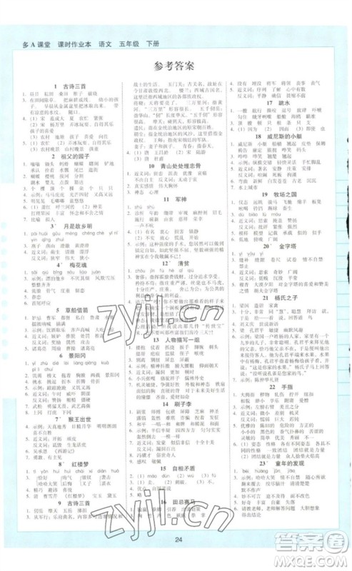 二十一世纪出版社集团2023多A课堂课时广东作业本五年级语文下册人教版参考答案 二十一世纪出版社集团2023多A课堂课时广东作业本五年级语文下册人教版参考答案