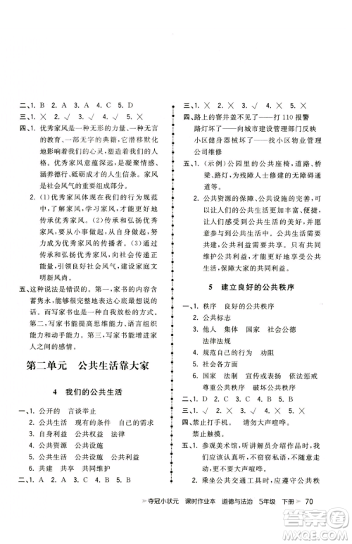 甘肃少年儿童出版社2023智慧翔夺冠小状元课时作业本五年级下册道德与法治人教版参考答案