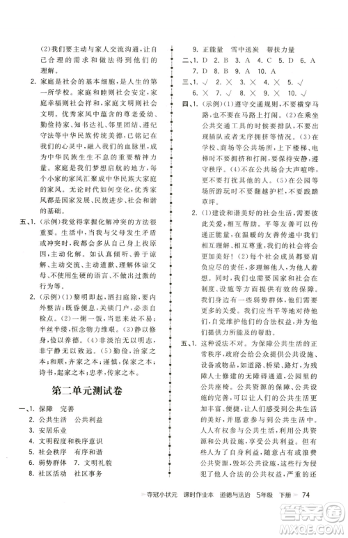 甘肃少年儿童出版社2023智慧翔夺冠小状元课时作业本五年级下册道德与法治人教版参考答案