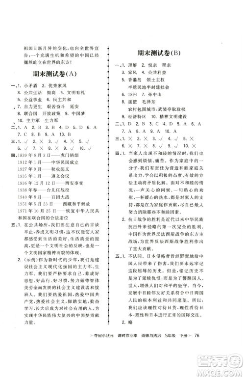 甘肃少年儿童出版社2023智慧翔夺冠小状元课时作业本五年级下册道德与法治人教版参考答案