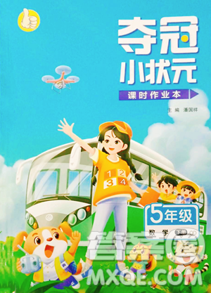 甘肃少年儿童出版社2023智慧翔夺冠小状元课时作业本五年级下册数学青岛版参考答案 甘肃少年儿童出版社2023智慧翔夺冠小状元课时作业本五年级下册数学青岛版参考答案