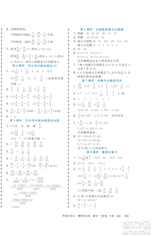 甘肃少年儿童出版社2023智慧翔夺冠小状元课时作业本五年级下册数学青岛版参考答案