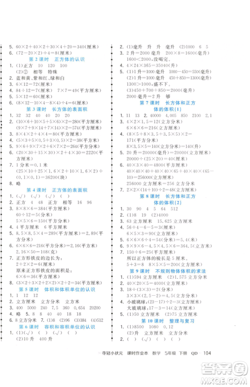 甘肃少年儿童出版社2023智慧翔夺冠小状元课时作业本五年级下册数学青岛版参考答案