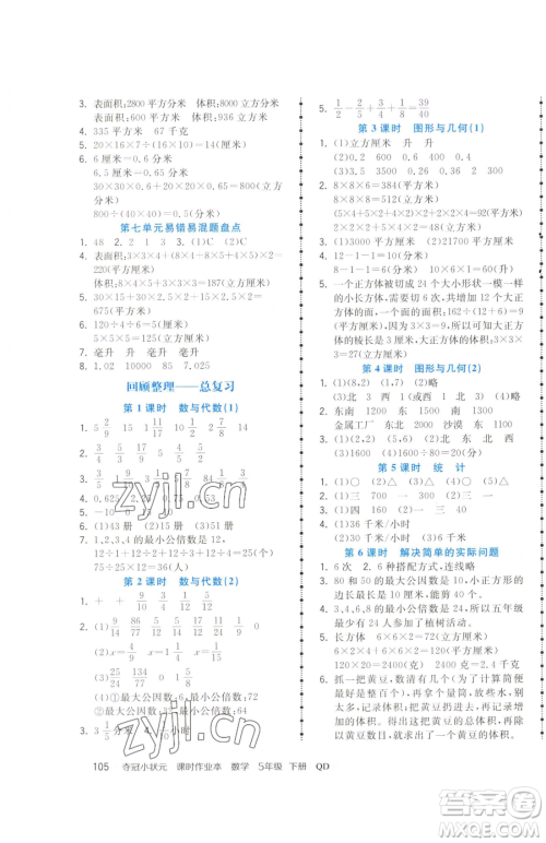 甘肃少年儿童出版社2023智慧翔夺冠小状元课时作业本五年级下册数学青岛版参考答案