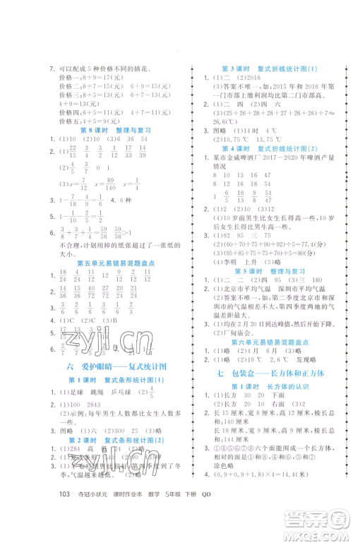 甘肃少年儿童出版社2023智慧翔夺冠小状元课时作业本五年级下册数学青岛版参考答案