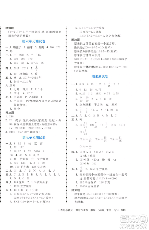 甘肃少年儿童出版社2023智慧翔夺冠小状元课时作业本五年级下册数学青岛版参考答案 甘肃少年儿童出版社2023智慧翔夺冠小状元课时作业本五年级下册数学青岛版参考答案