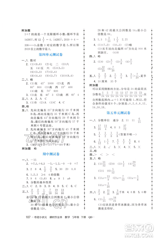 甘肃少年儿童出版社2023智慧翔夺冠小状元课时作业本五年级下册数学青岛版参考答案 甘肃少年儿童出版社2023智慧翔夺冠小状元课时作业本五年级下册数学青岛版参考答案