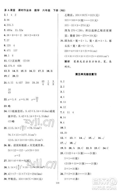 二十一世纪出版社集团2023多A课堂课时广东作业本六年级数学下册人教版参考答案