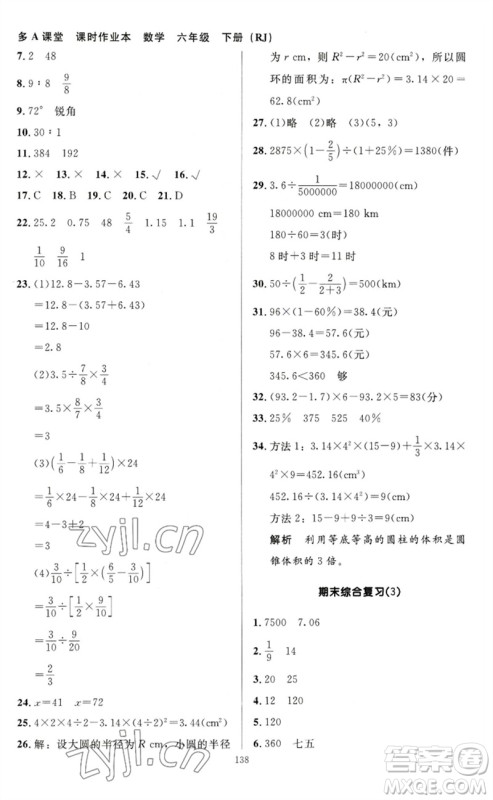 二十一世纪出版社集团2023多A课堂课时广东作业本六年级数学下册人教版参考答案