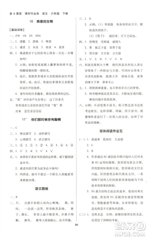 二十一世纪出版社集团2023多A课堂课时广东作业本六年级语文下册人教版参考答案