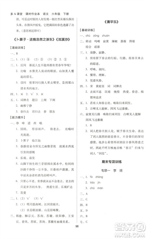 二十一世纪出版社集团2023多A课堂课时广东作业本六年级语文下册人教版参考答案
