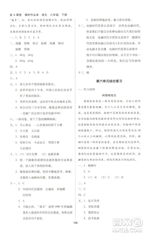 二十一世纪出版社集团2023多A课堂课时广东作业本六年级语文下册人教版参考答案 二十一世纪出版社集团2023多A课堂课时广东作业本六年级语文下册人教版参考答案