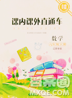 北京师范大学出版社2023课内课外直通车六年级下册数学北师大版江西专版参考答案 北京师范大学出版社2023课内课外直通车六年级下册数学北师大版江西专版参考答案