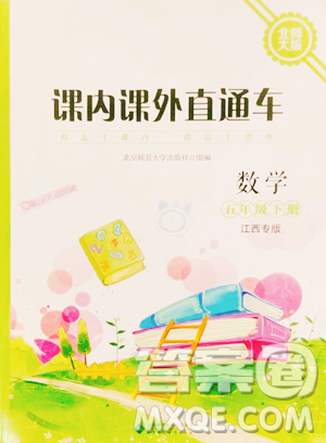 北京师范大学出版社2023课内课外直通车五年级下册数学北师大版江西专版参考答案 北京师范大学出版社2023课内课外直通车五年级下册数学北师大版江西专版参考答案