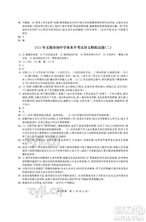 江苏凤凰科学技术出版社2023多维互动提优课堂中考模拟总复习九年级语文人教版参考答案