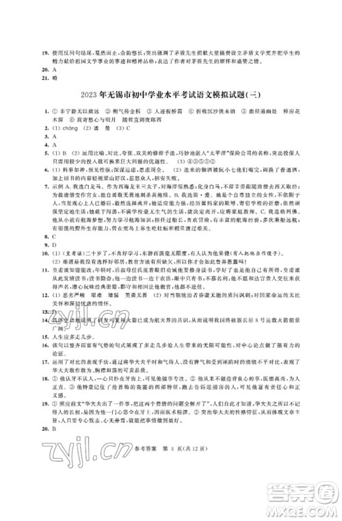 江苏凤凰科学技术出版社2023多维互动提优课堂中考模拟总复习九年级语文人教版参考答案