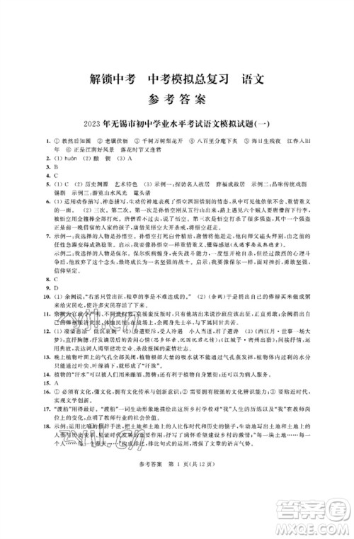 江苏凤凰科学技术出版社2023多维互动提优课堂中考模拟总复习九年级语文人教版参考答案 江苏凤凰科学技术出版社2023多维互动提优课堂中考模拟总复习九年级语文人教版参考答案