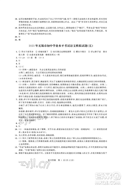 江苏凤凰科学技术出版社2023多维互动提优课堂中考模拟总复习九年级语文人教版参考答案