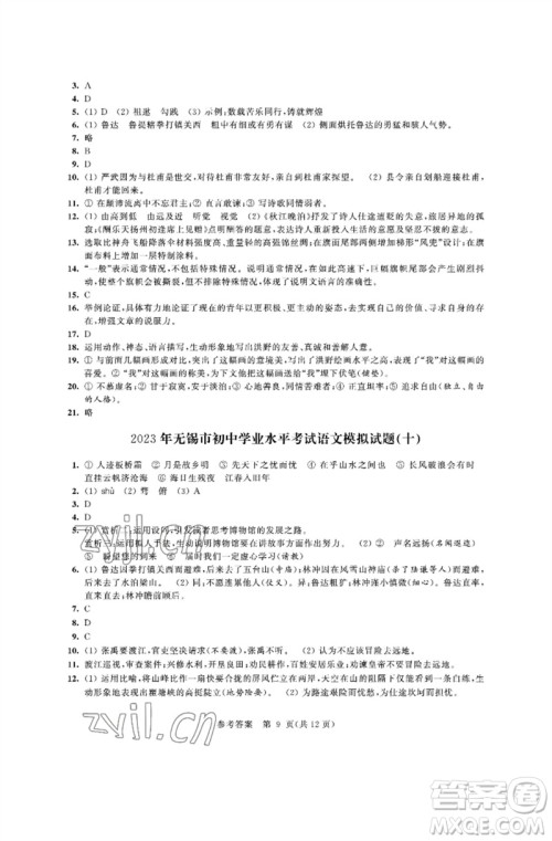 江苏凤凰科学技术出版社2023多维互动提优课堂中考模拟总复习九年级语文人教版参考答案 江苏凤凰科学技术出版社2023多维互动提优课堂中考模拟总复习九年级语文人教版参考答案