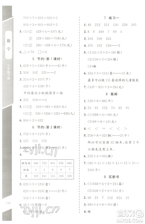 北京师范大学出版社2023课内课外直通车三年级下册数学北师大版江西专版参考答案