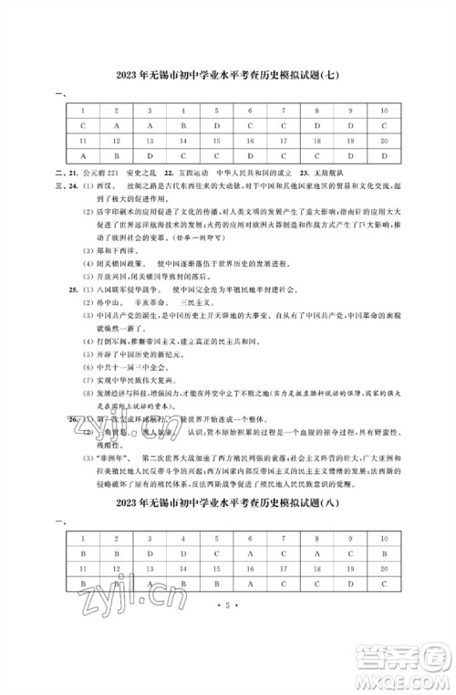 江苏凤凰科学技术出版社2023多维互动提优课堂中考模拟总复习九年级历史人教版参考答案