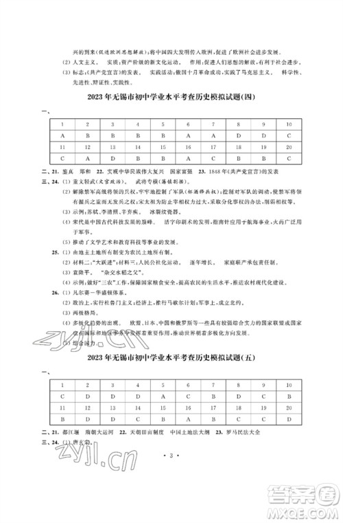 江苏凤凰科学技术出版社2023多维互动提优课堂中考模拟总复习九年级历史人教版参考答案