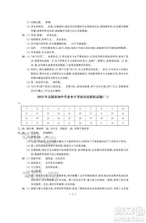 江苏凤凰科学技术出版社2023多维互动提优课堂中考模拟总复习九年级历史人教版参考答案