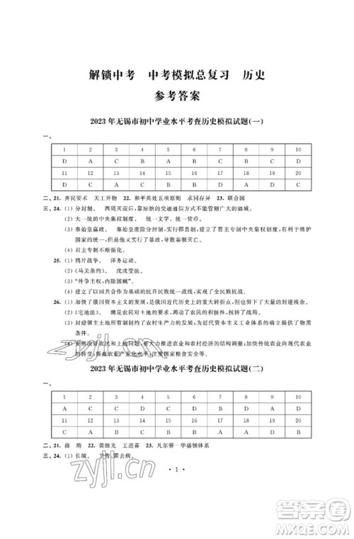 江苏凤凰科学技术出版社2023多维互动提优课堂中考模拟总复习九年级历史人教版参考答案