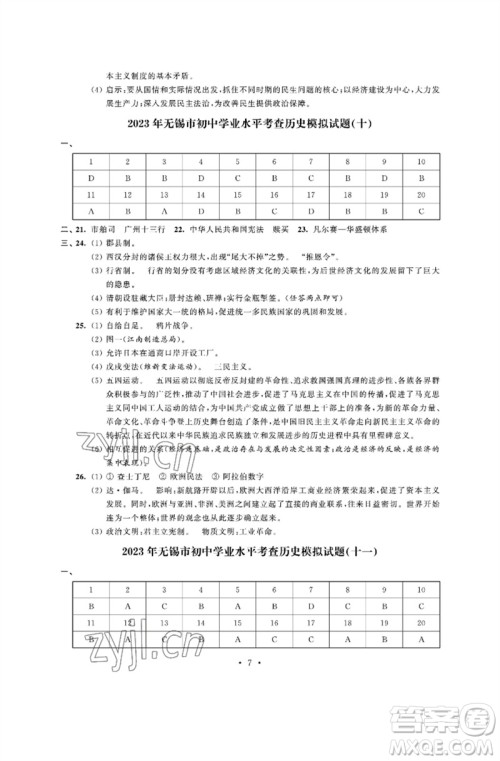 江苏凤凰科学技术出版社2023多维互动提优课堂中考模拟总复习九年级历史人教版参考答案