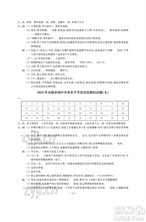 江苏凤凰科学技术出版社2023多维互动提优课堂中考模拟总复习九年级历史人教版参考答案