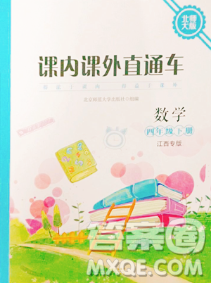 北京师范大学出版社2023课内课外直通车四年级下册数学北师大版江西专版参考答案 北京师范大学出版社2023课内课外直通车四年级下册数学北师大版江西专版参考答案