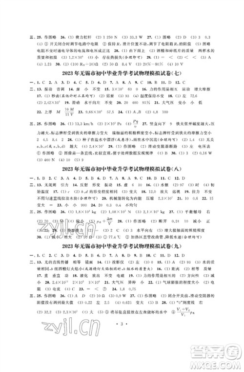 江苏凤凰科学技术出版社2023多维互动提优课堂中考模拟总复习九年级物理苏科版参考答案