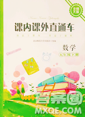 北京师范大学出版社2023课内课外直通车五年级下册数学北师大版参考答案