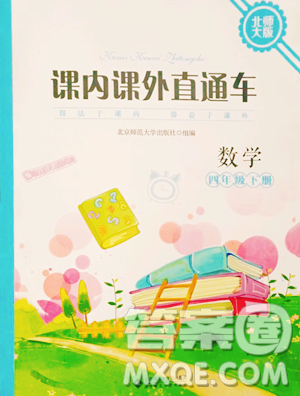 北京师范大学出版社2023课内课外直通车四年级下册数学北师大版参考答案 北京师范大学出版社2023课内课外直通车四年级下册数学北师大版参考答案