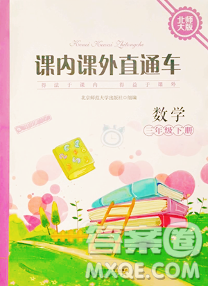 北京师范大学出版社2023课内课外直通车三年级下册数学北师大版参考答案 北京师范大学出版社2023课内课外直通车三年级下册数学北师大版参考答案