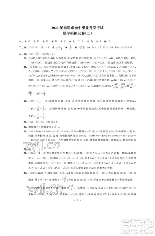 江苏凤凰科学技术出版社2023多维互动提优课堂中考模拟总复习九年级数学通用版参考答案 江苏凤凰科学技术出版社2023多维互动提优课堂中考模拟总复习九年级数学通用版参考答案
