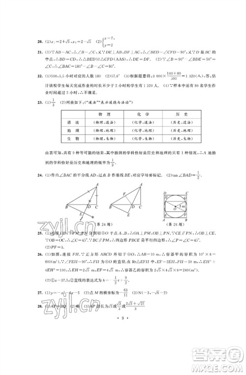 江苏凤凰科学技术出版社2023多维互动提优课堂中考模拟总复习九年级数学通用版参考答案 江苏凤凰科学技术出版社2023多维互动提优课堂中考模拟总复习九年级数学通用版参考答案