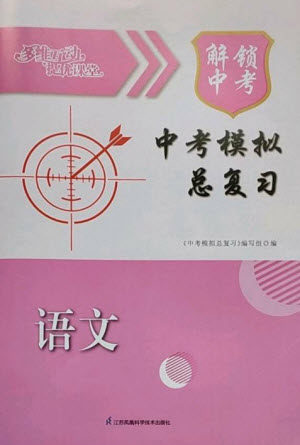 江苏凤凰科学技术出版社2023多维互动提优课堂中考模拟总复习九年级语文人教版参考答案 江苏凤凰科学技术出版社2023多维互动提优课堂中考模拟总复习九年级语文人教版参考答案